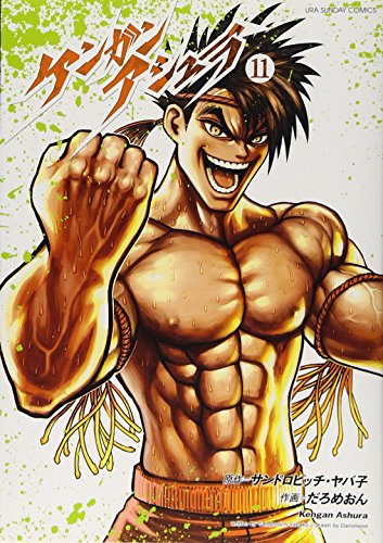 ケンガンアシュラ (11) (裏少年サンデーコミックス)