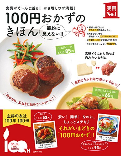 100円おかずのきほん (主婦の友実用No.1シリーズ)