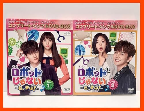『ロボットじゃない 君に夢中 DVD BOX1、2セット』 ユスンホ/チェスビン/オムギジュン/カンギヨン/パクセワン/韓ドラ/名作
