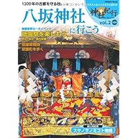 八坂神社に行こう: 神社紀行セレクション (Gakken Mook 神社紀行セレクション vol. 2)