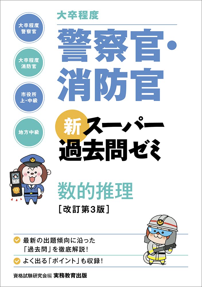 ユーキャン公務員試験（警察・消防）教材・過去問集 大卒程度]警察官・消防官 新スーパー過去問ゼミ 数的推理 改訂第3版