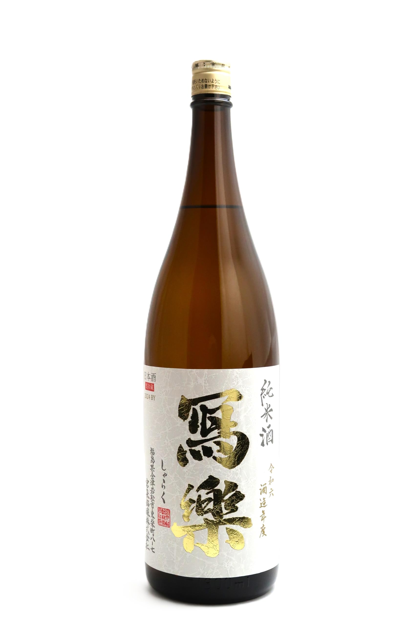 Amazon.co.jp: 写楽 寫楽 純米酒 火入れ 1800ml【2025年10月製造