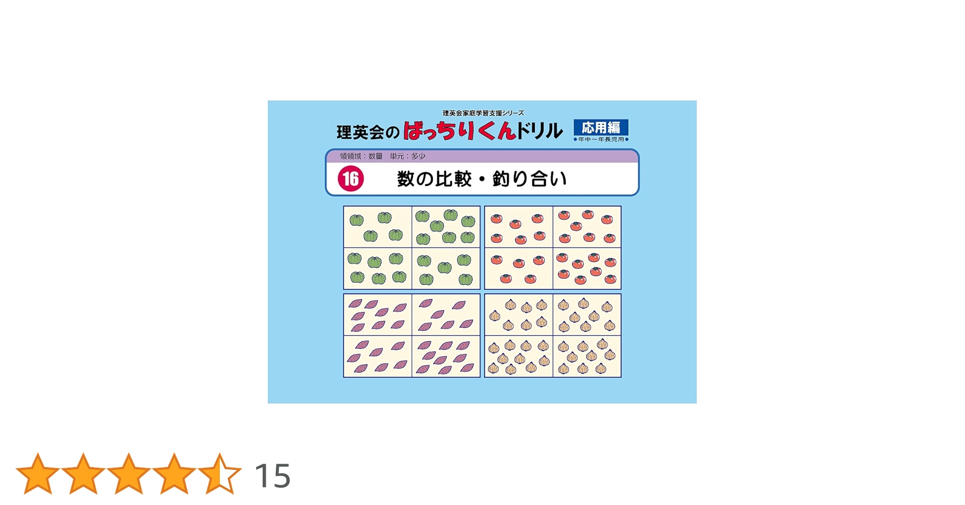 016 ばっちりくんドリル 数の比較・釣り合い(応用編) (理英会の