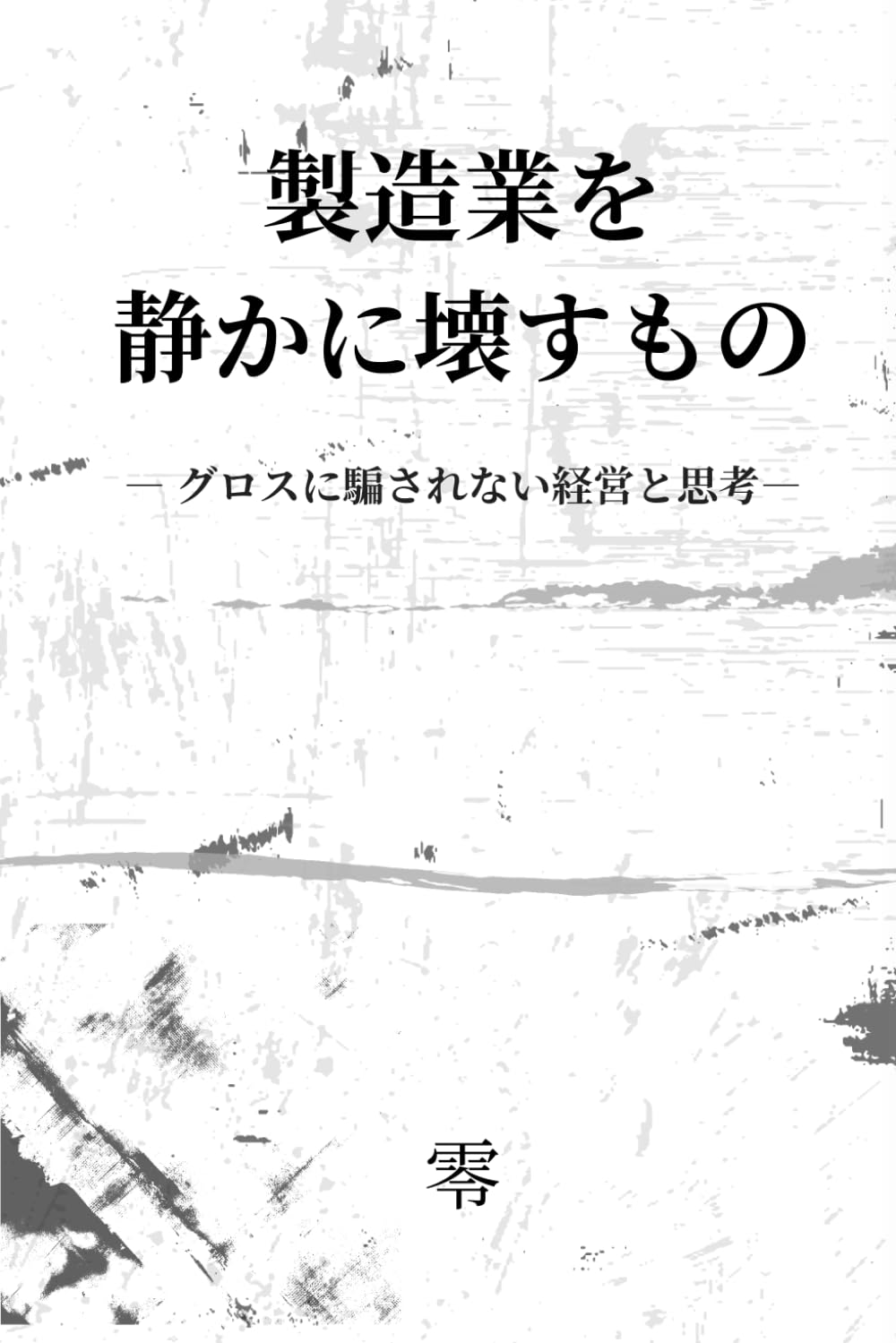 製造業を静かに壊すもの: グロスに騙されない経営と思考