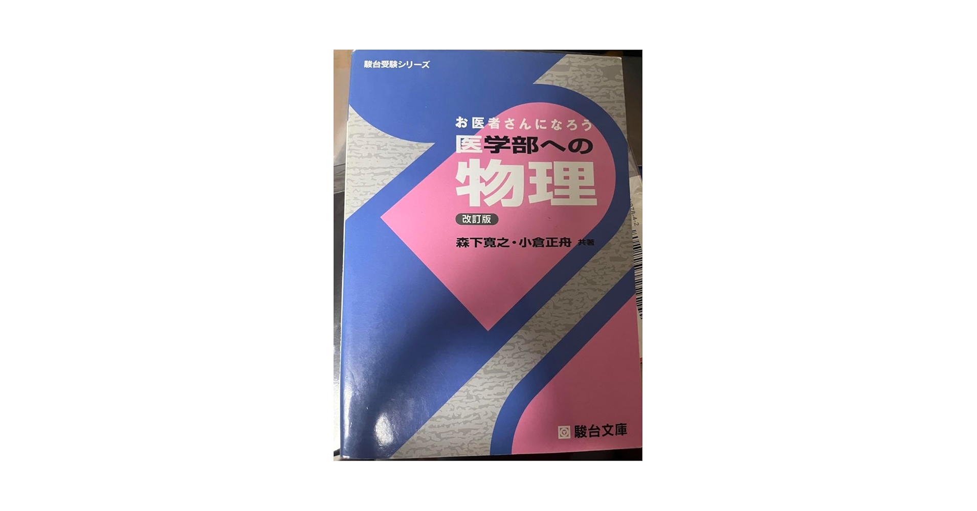 Amazon.co.jp: お医者さんになろう医学部への物理 : おもちゃ