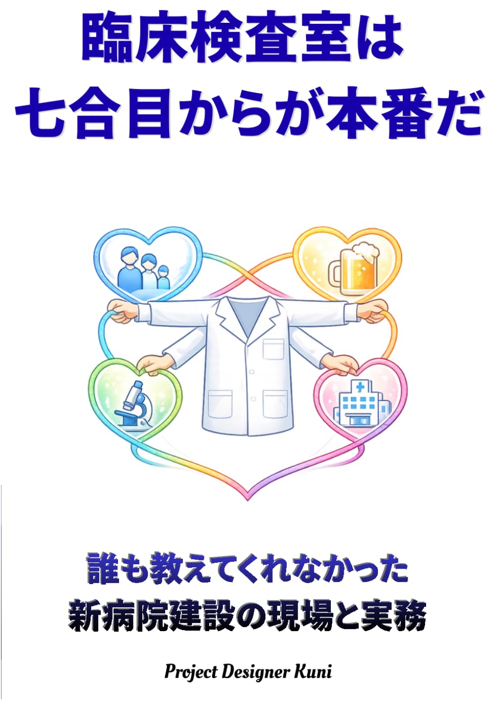 臨床検査室は 七合目からが本番だ: 誰も教えてくれなかった 新病院建設の現場と実務