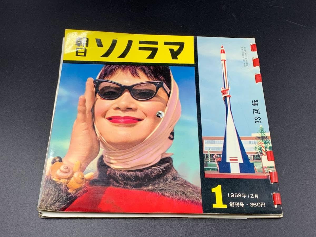Amazon.co.jp: ソノシート 朝日ソノラマ/創刊号 1959年12月 邦楽 音楽
