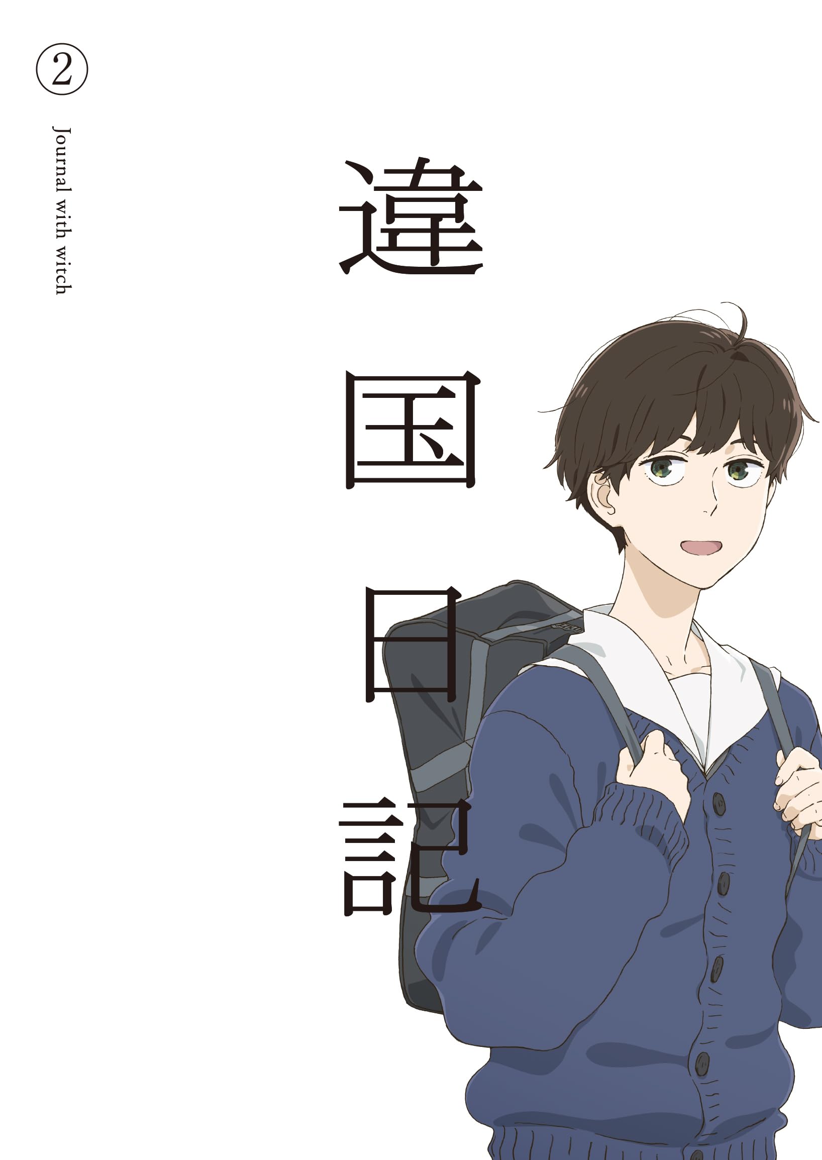 Amazon.co.jp: TVアニメ『違国日記』 Blu-ray 第2巻 (特典なし) [Blu