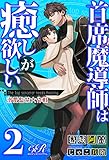 首席魔導師は癒しが欲しい［２］溺愛監禁大作戦 (eロマンスロイヤル)