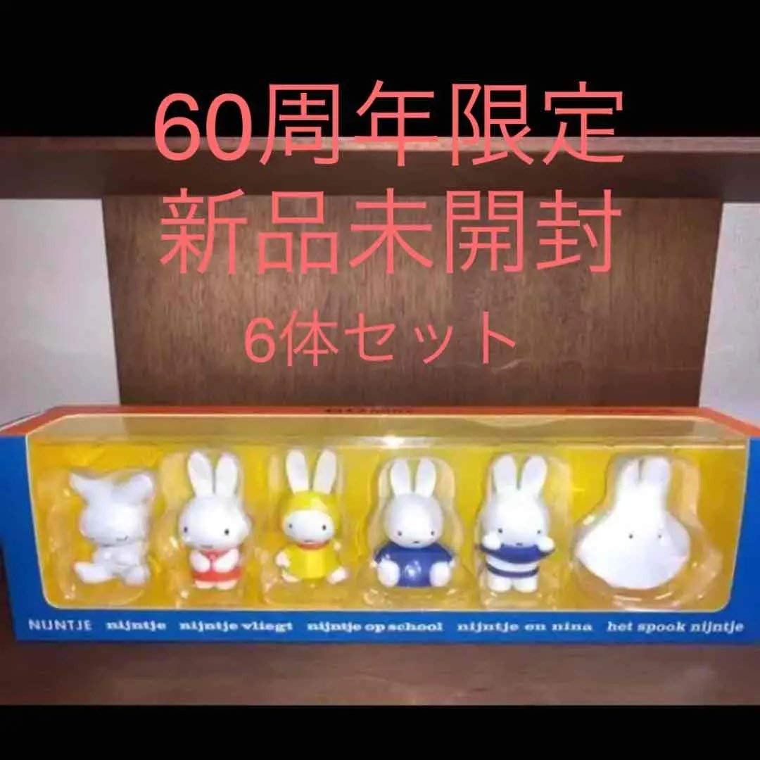 Amazon | ミッフィー展 フィギュア 60周年 6体セット ナインチェみっふ 