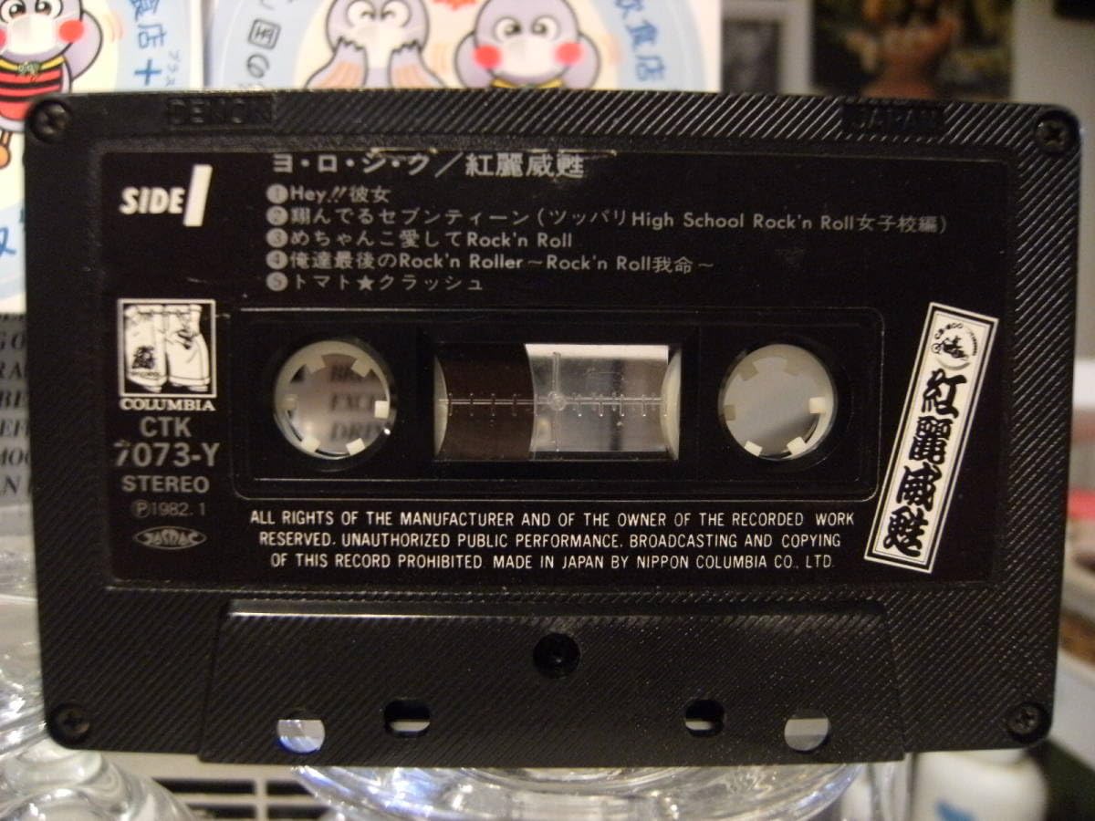 1982年 コロンビア 横浜銀蝿 ヨロシク グリース 紅麗威甦 カセットテープ Amazon.co.jp: 廃盤カセット日本製☆80年代☆1982年 コロンビア