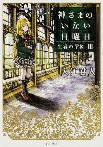 神さまのいない日曜日III 生者の学園 (角川文庫)
