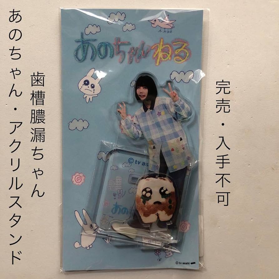 あのちゃん　アクスタ　アクリルスタンド Amazon.co.jp: あのちゃんグッズ あのちゃん アクリルスタンド