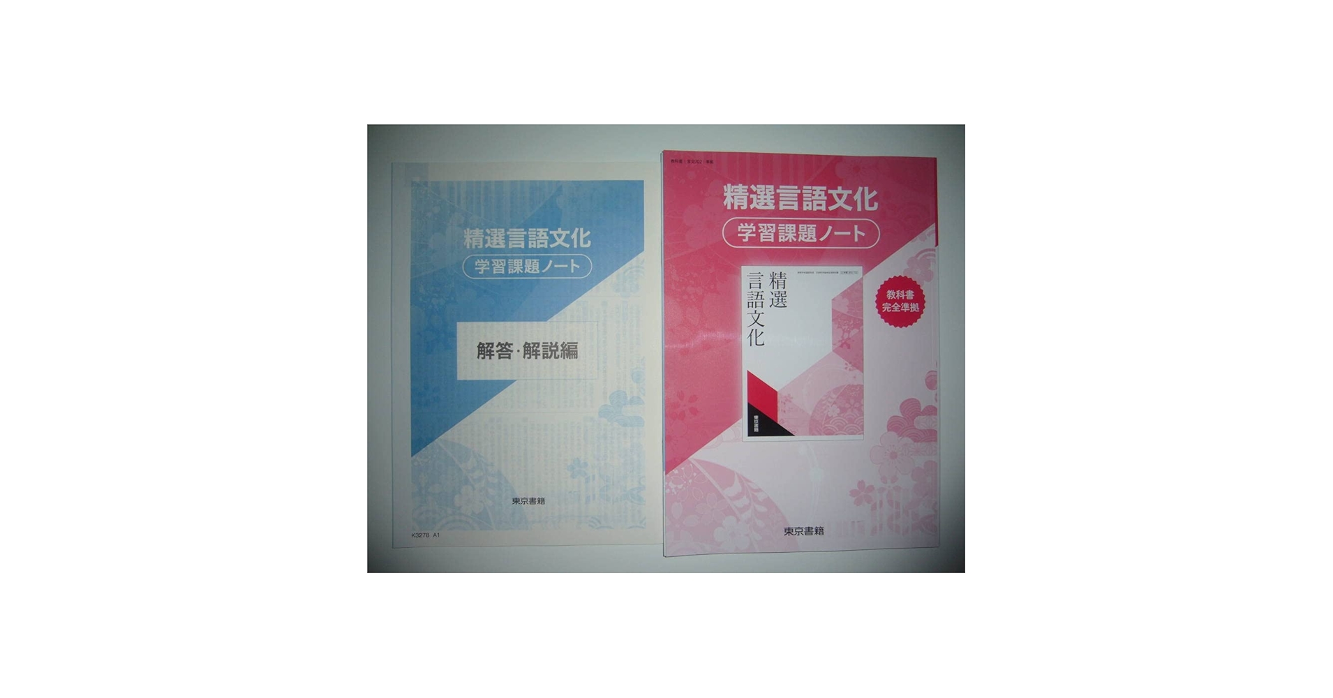 Amazon.co.jp: 精選現代の国語 学習課題ノート 解答・解説編