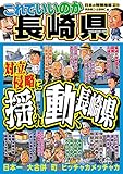 日本の特別地域 特別編集63 これでいいのか 長崎県