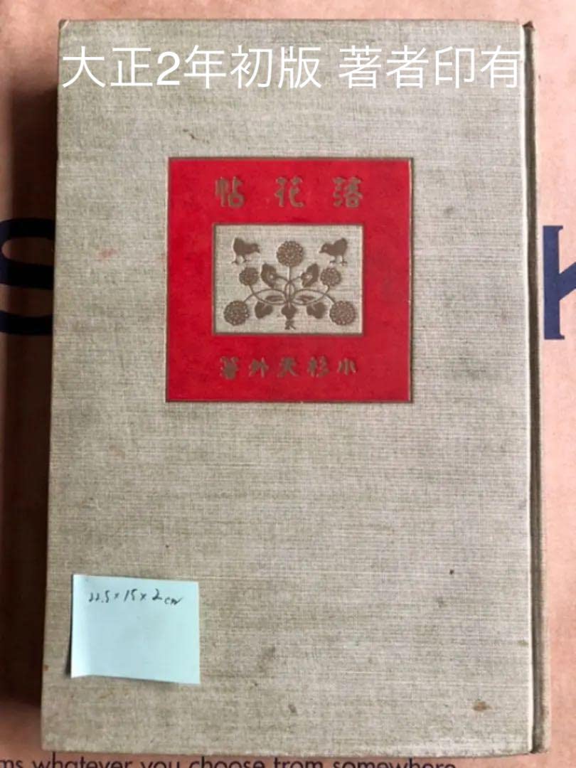 Amazon.co.jp: 落花帖 上巻 小杉天外著 春陽堂 大正2年初版 著者蔵印付  