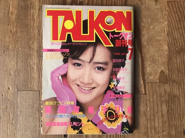 Amazon.co.jp: TALKON トークオン 創刊号 85年7月 岡田有希子 荻野目
