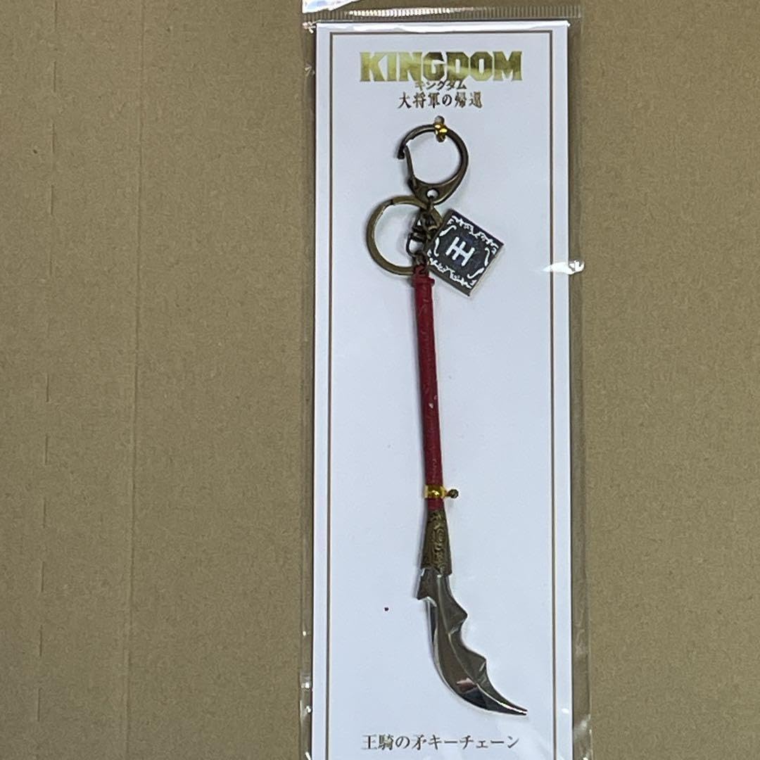 Amazon.co.jp: 映画 キングダム大将軍の帰還 王騎の矛キーチェーン