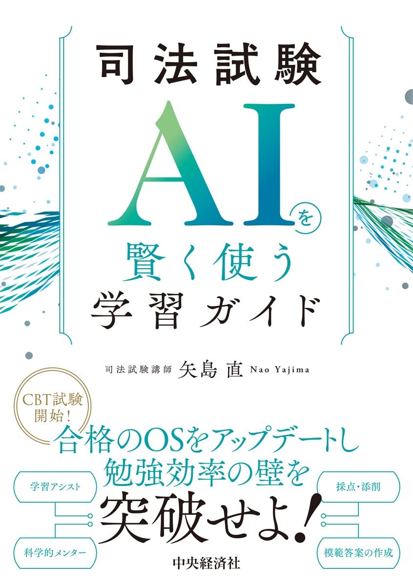 司法試験 AIを賢く使う学習ガイド | 矢島 直 |本 | 通販 | Amazon