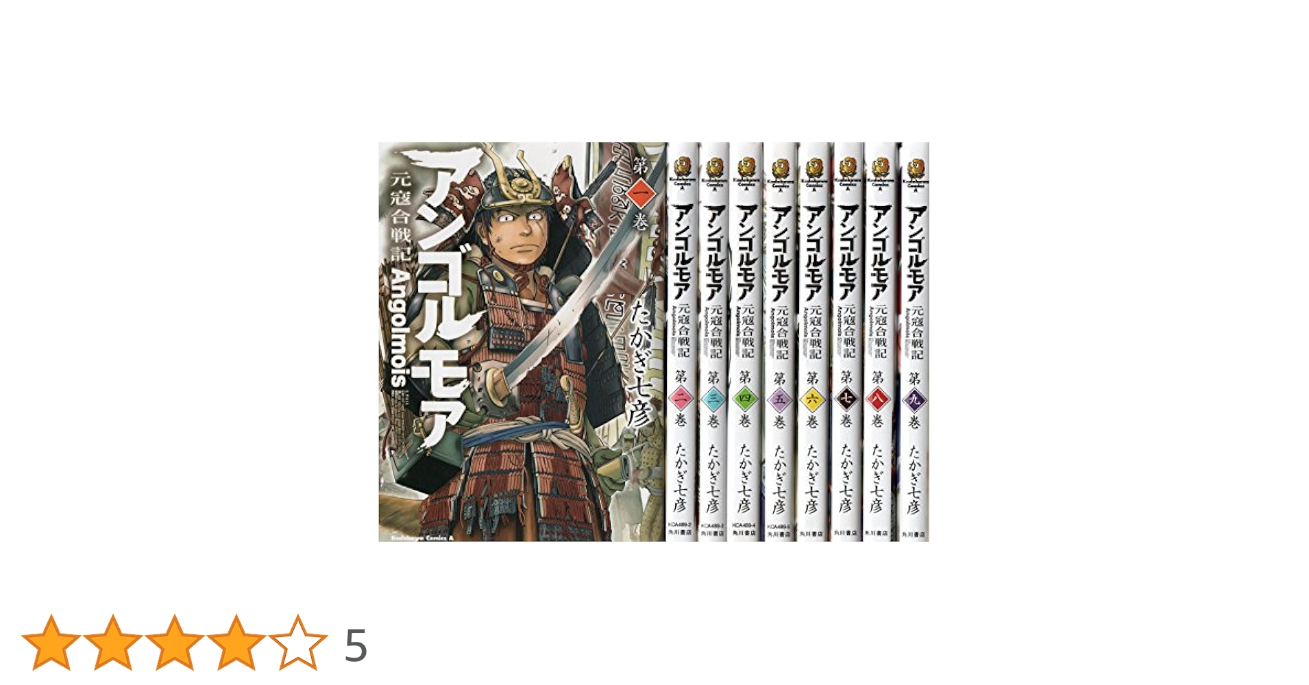 アンゴルモア・-元寇合戦記- コミック 1-9巻セット | たかぎ 七