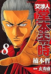 交渉人 堂本零時 （1） (ヤングキングコミックス) | 楠本哲