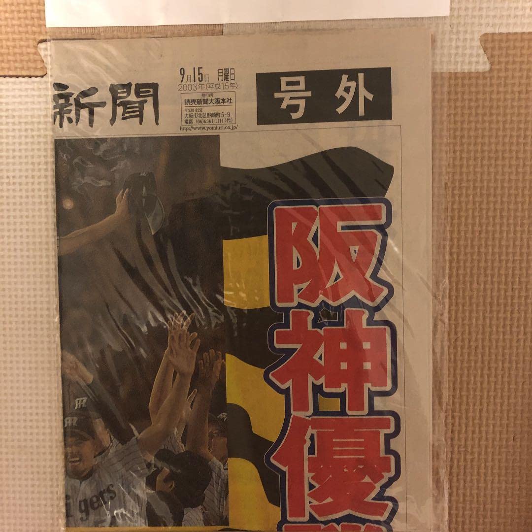 Amazon.co.jp: 2003年9月15日 読売新聞号外 : おもちゃ