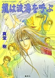 真樹堂　四龍島シリーズ　全巻　龍は微睡む他　33冊 Amazon.co.jp: 龍は微睡む 四龍島 (集英社コバルト文庫) 電子書籍