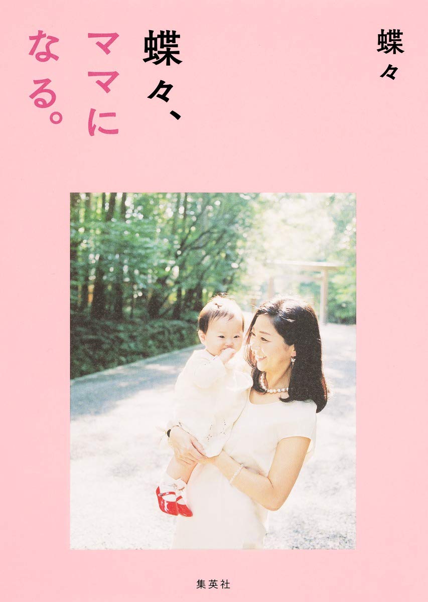 蝶々 ママになる 蝶々 本 通販 Amazon