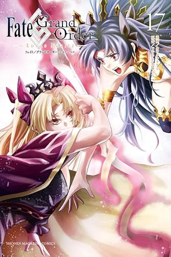 Fate/Grand Order-turas realta-(17) (講談社コミックス)