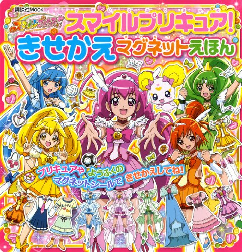 オライリー 無料電子書籍 スマイルプリキュア! きせかえマグネットえほん (講談社 Mook(おともだちMOO バイ