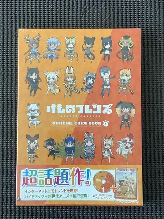 Amazon.co.jp: けものフレンズBD付オフィシャルガイドブック 1
