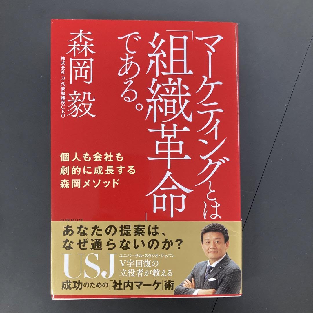 Amazon.co.jp: マーケティングとは「組織革命」である。 個人も会社も 