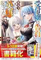 受付嬢に告白したくてギルドに通いつめたら英雄になってた /無能認定で冒険者クビ… 受付嬢に告白したくてギルドに通いつめたら英雄になってた 1