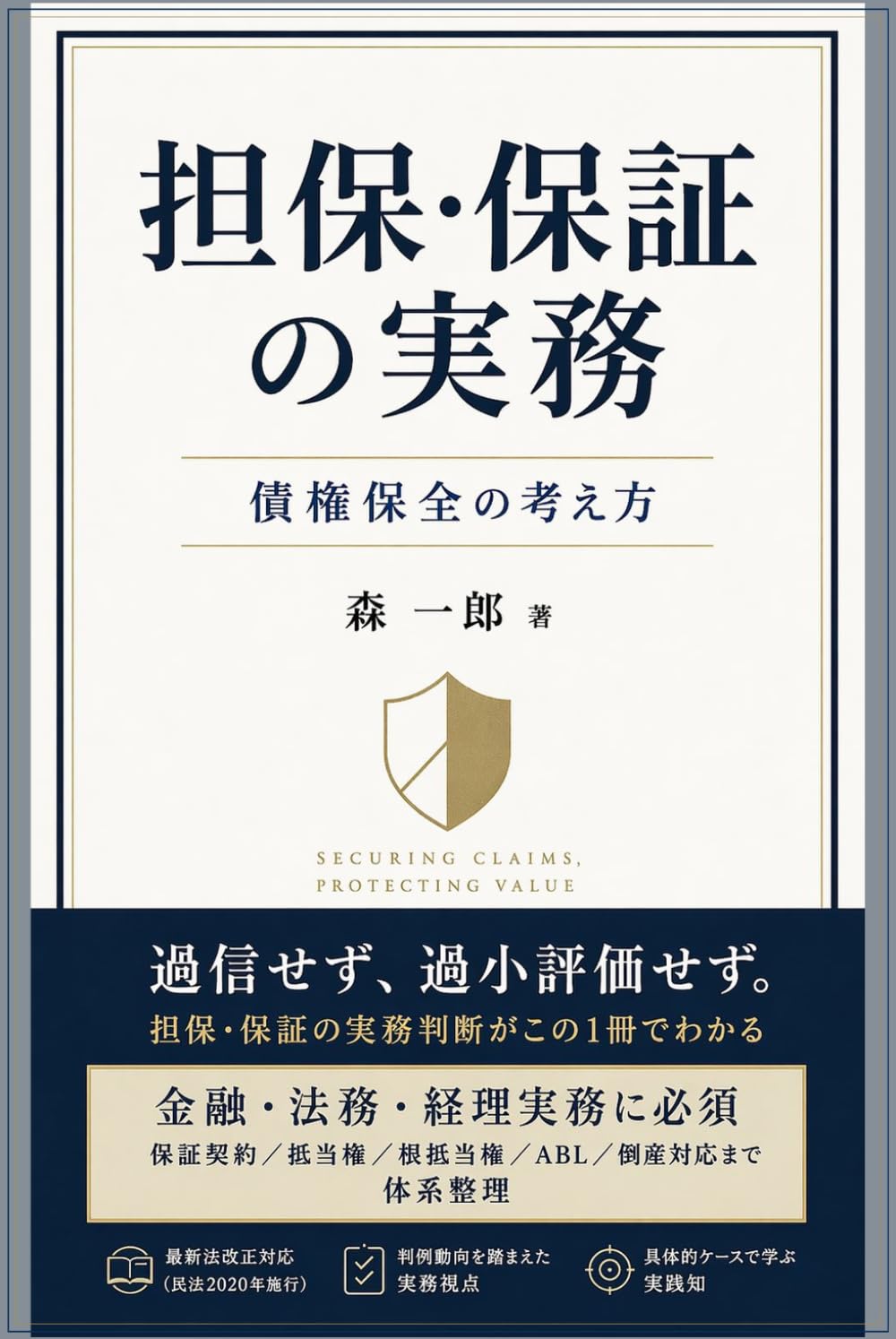 担保・保証の実務: 債権保全の考え方