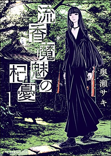 流香魔魅の杞憂 1巻 (ガムコミックスプラス)