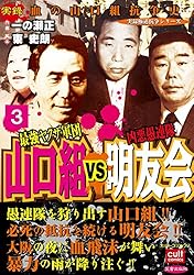 コンビニコミック　実録ヤクザ系シリーズ　主に山口組　41冊セット Amazon.co.jp: 実録 山口組VS一和会 大抗争ヤクザ伝 報復編 コンビニ