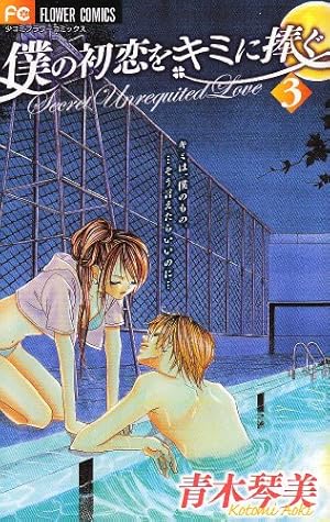 僕の初恋をキミに捧ぐ (3) (フラワーコミックス) | 青木 琴美 |本