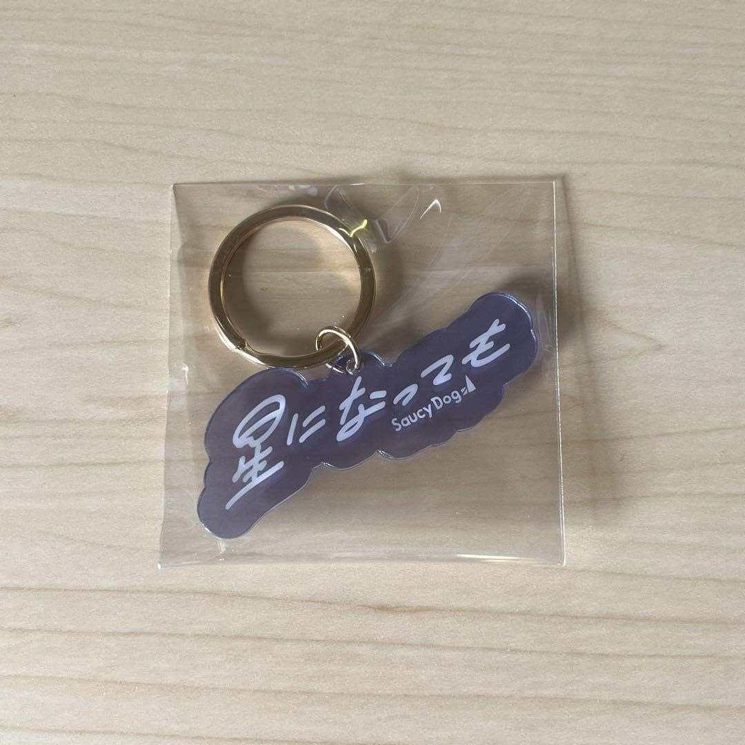 Amazon.co.jp: Saucy Dog サウシー 星になっても アクリルキーホルダー