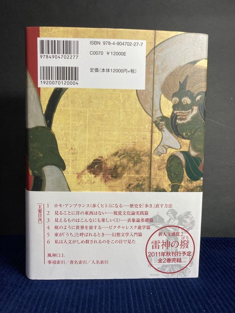新人文感覚 1 風神の袋 高山宏 【公式通販】