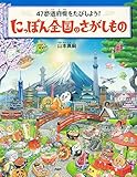 47都道府県をたびしよう! にっぽん全国のさがしもの