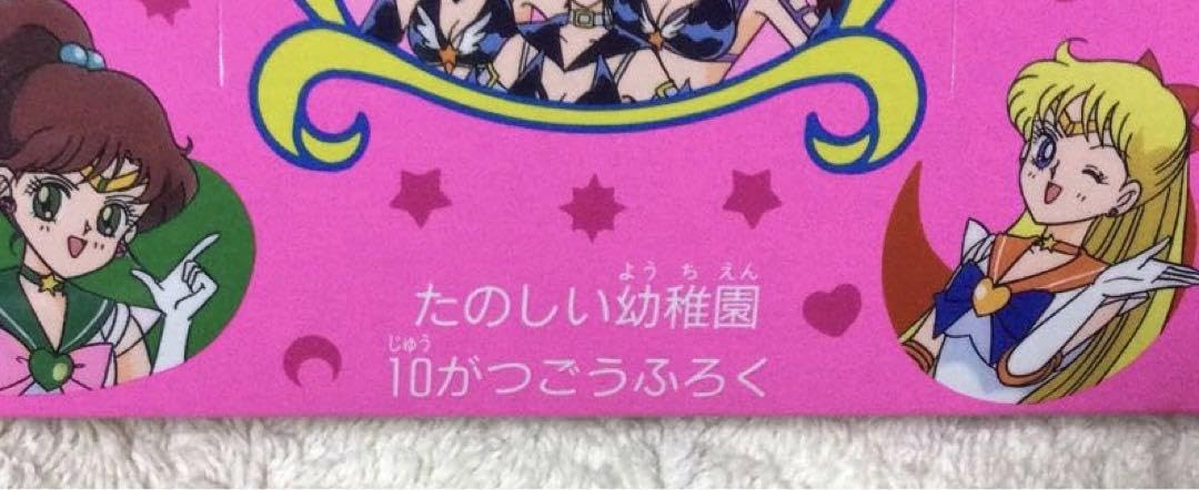 Amazon.co.jp: セーラームーン セーラースターズ 希少 たのしい幼稚園