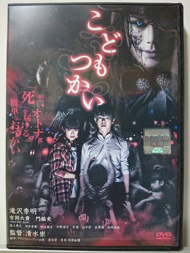 Amazon.co.jp: こどもつかい DVD/滝沢秀明 有岡大貴 門脇麦 尾上