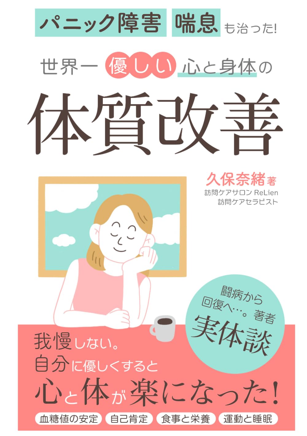 パニック障害、喘息も治った！世界一優しい心と身体の体質改善