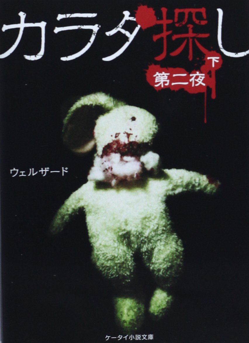 Amazon Fr カラダ探し 第二夜 下 ケータイ小説文庫 野いちご Livres