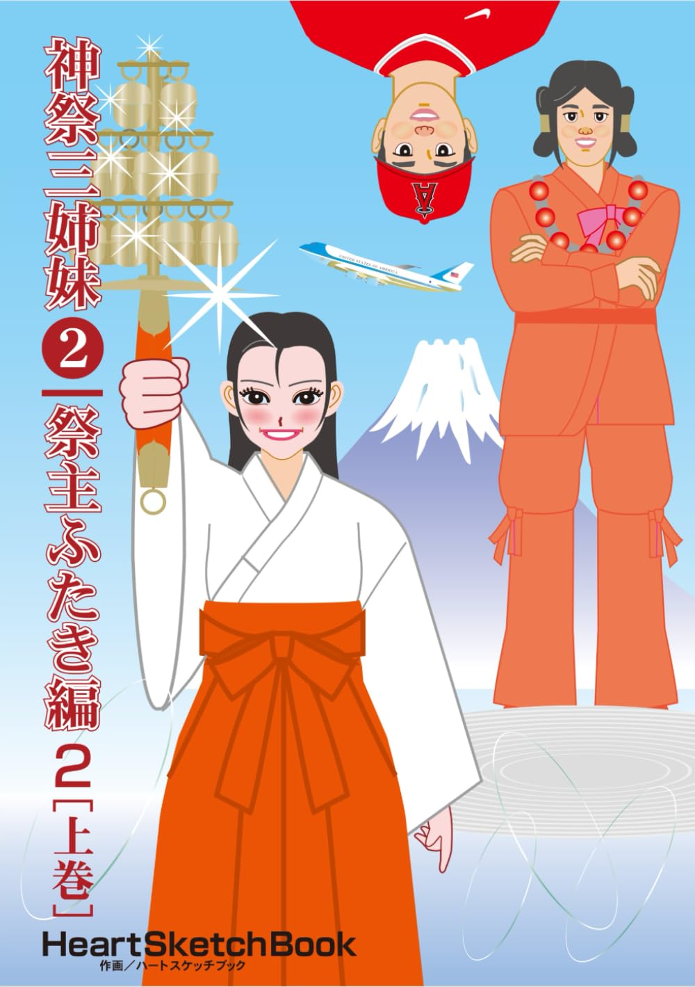 神祭三姉妹　第２巻／祭主ふたき編２　上巻
