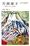 片岡球子: 個性(こころ)の旅路 (ミュ-ジアム新書)