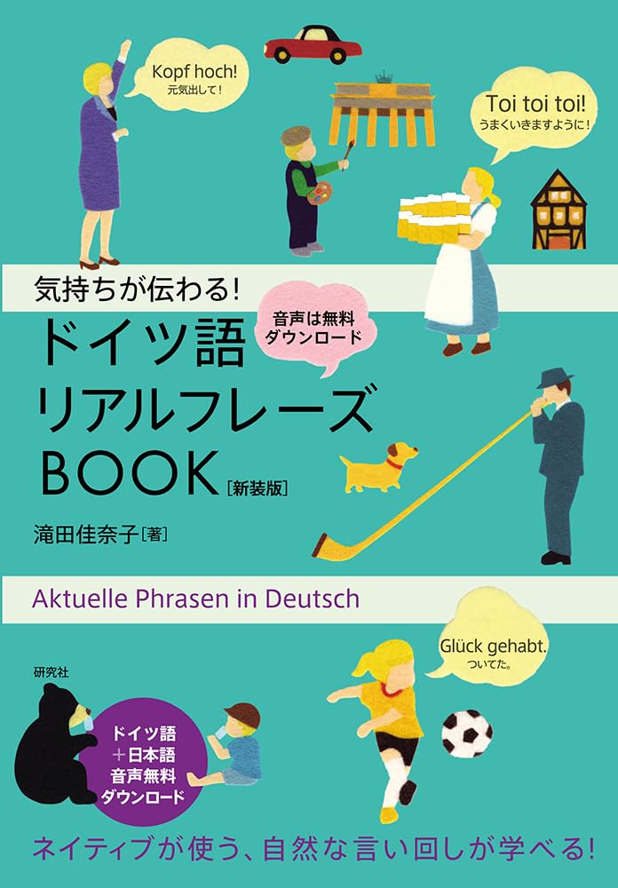Amazon.co.jp: 気持ちが伝わる! ドイツ語リアルフレーズBOOK〈新装版