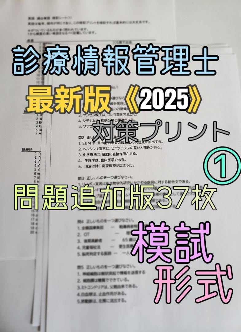診療情報管理士模擬試験 2025診療情報管理士 認定試験対策プリント セット