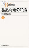 『製品開発の知識』の書影