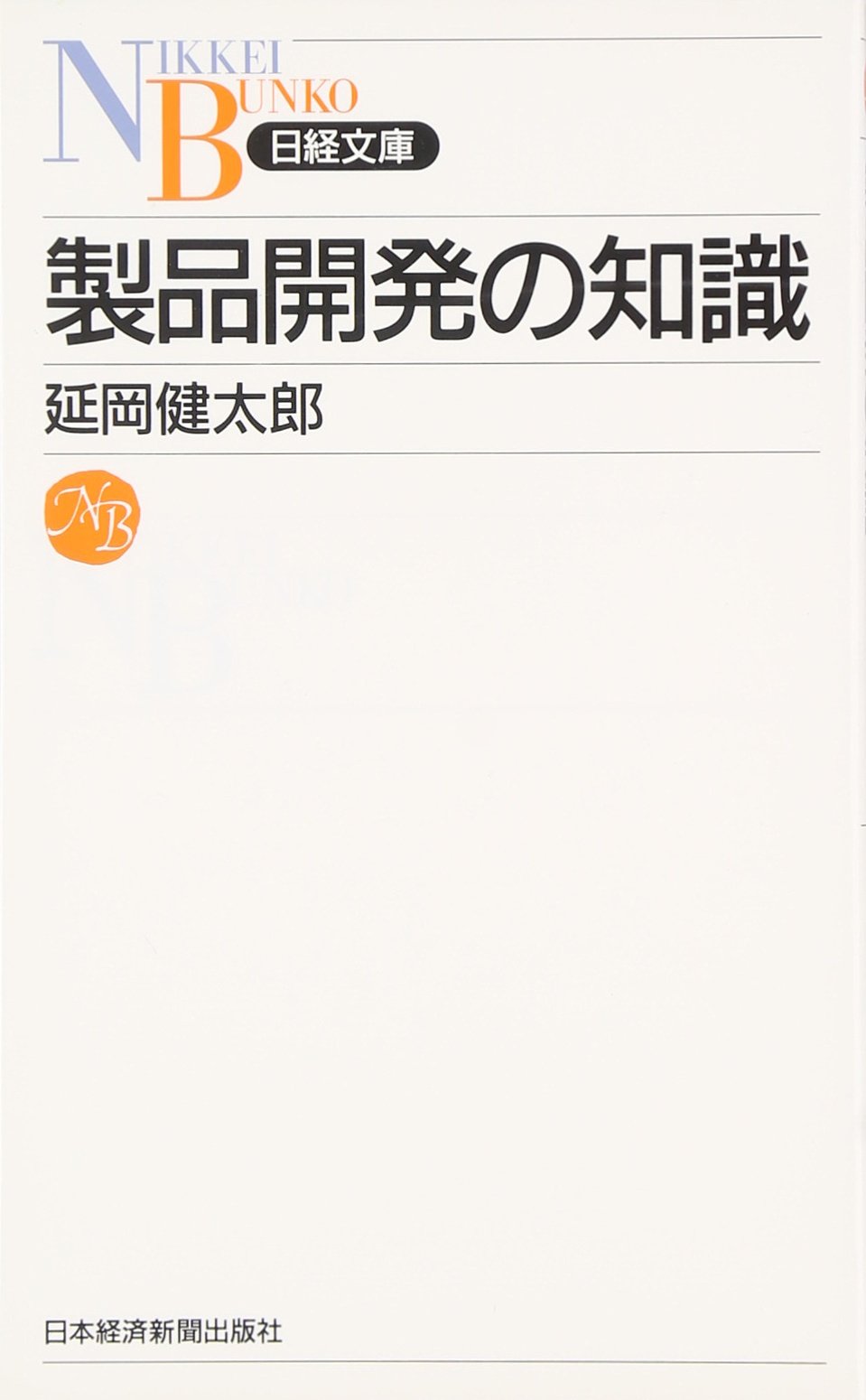製品開発の知識 (日経文庫 B 70) | 延岡 健太郎 |本 | 通販 | Amazon